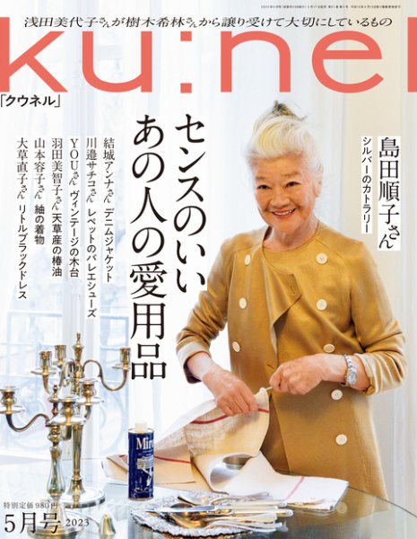 Ku：nel（クウネル） 2023年 5月号 [センスのいいあの人の愛用品