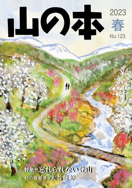 山の本 23年春号 123号 (発売日2023年03月16日) 表紙