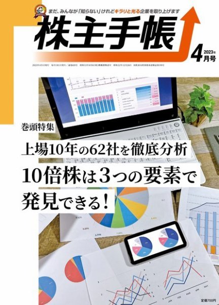 株主手帳 2023年4月号 (発売日2023年03月17日) 表紙