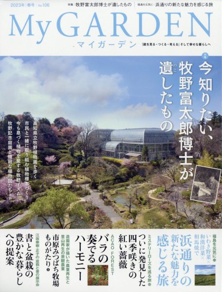 季刊マイガーデン 106号 (発売日2023年03月16日) 表紙