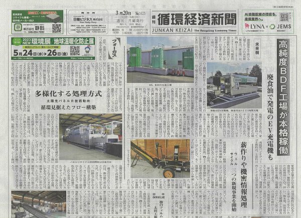 週刊循環経済新聞 3月20日号 (発売日2023年03月20日) 表紙