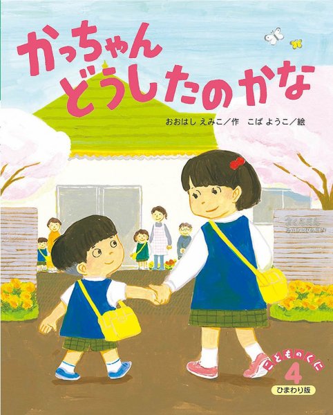 こどものくに　ひまわり版 4月号 (発売日2023年03月20日) 表紙