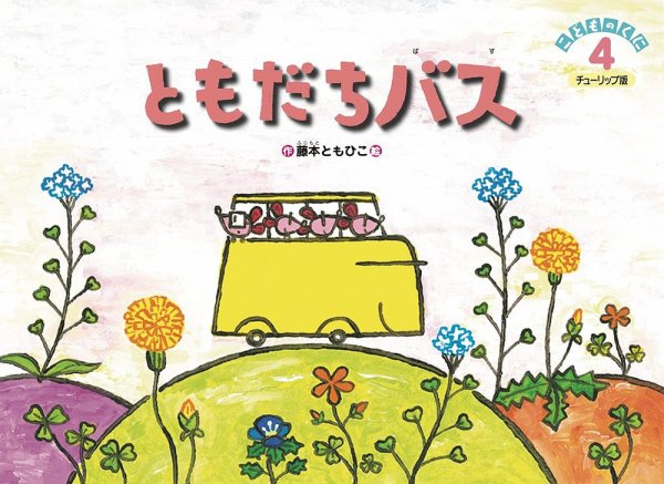 こどものくに　チューリップ版 4月号 (発売日2023年03月20日) 表紙