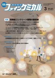 ファインケミカル 2023年3月号 (発売日2023年03月15日) 表紙