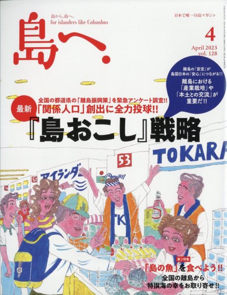 島へ。 128号 (発売日2023年03月16日) 表紙