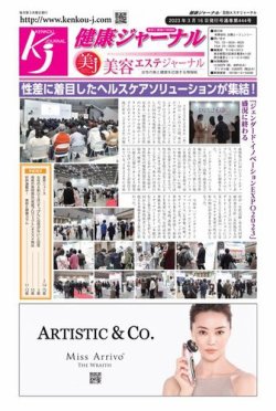 健康ジャーナル 444 (発売日2023年03月16日) 表紙
