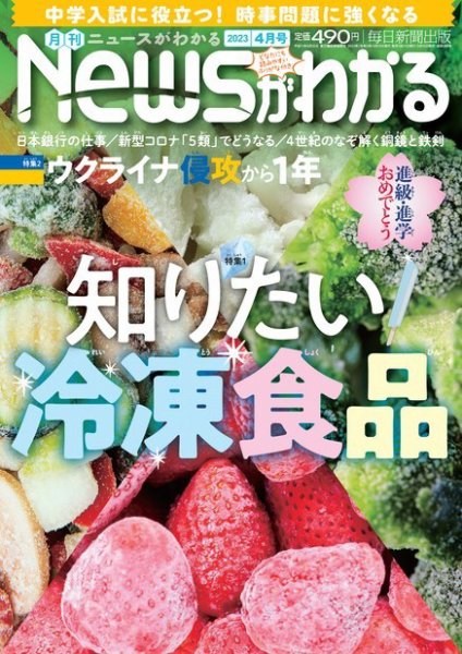 月刊ニュースがわかる 2023年4月号 (発売日2023年03月15日) 表紙