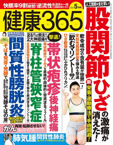 健康365 2023年5月号 (発売日2023年03月15日) 表紙