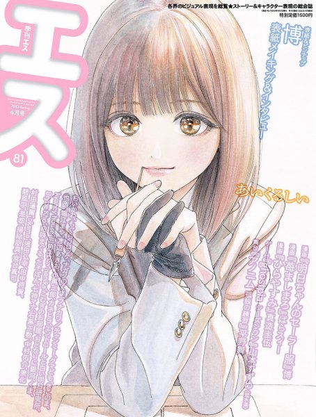 季刊エス 季刊エス 81号 (発売日2023年03月15日) 表紙