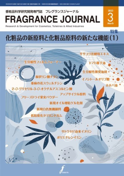 フレグランスジャーナル (FRAGRANCE JOURNAL) No.513 (発売日2023年03月15日) 表紙