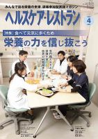 ヘルスケア・レストラン 2023年4月号 (発売日2023年03月20日) 表紙
