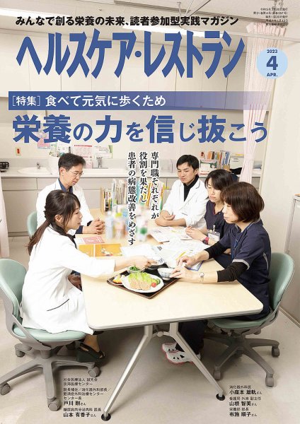 ヘルスケア・レストラン 2023年4月号 (発売日2023年03月20日) 表紙