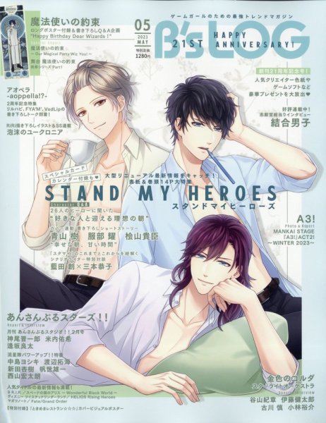 B's-LOG (ビーズログ) 2023年5月号 (発売日2023年03月20日) 表紙