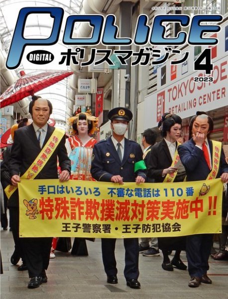ポリスマガジン 2023年03月20日発売号 表紙