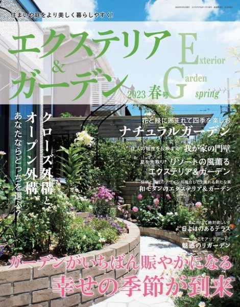エクステリア＆ガーデン 2023年4月号 (発売日2023年03月15日) 表紙
