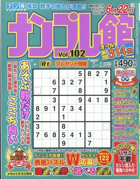 ナンプレ館 2023年5月号 (発売日2023年03月16日) 表紙