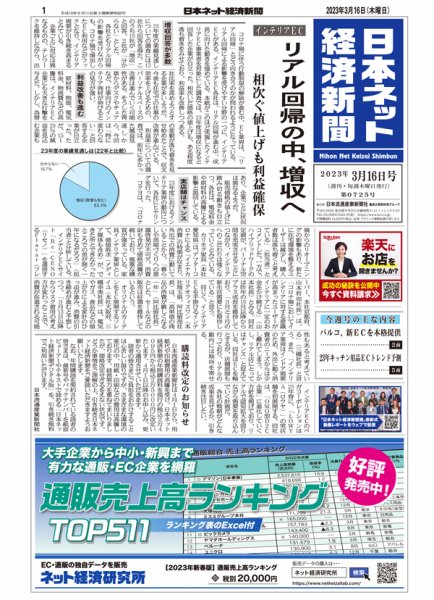 日本ネット経済新聞 0725 (発売日2023年03月16日) 表紙