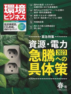 環境ビジネス 2023年春号 (発売日2023年03月15日) | 雑誌/定期購読の