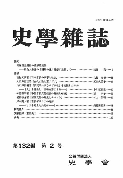 史学雑誌 132編2号 (発売日2023年03月17日) 表紙