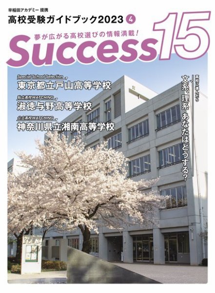 サクセス15 2023年 4月号 (発売日2023年03月15日) 表紙