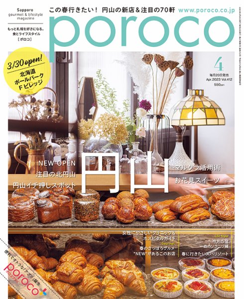 poroco（ポロコ） 2023年4月号 (発売日2023年03月20日) 表紙