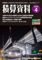 積算資料　1・4・7・10月号 2023年4月号 表紙