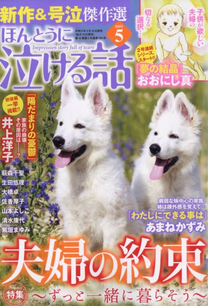 ほんとうに泣ける話 2023年5月号 (発売日2023年03月16日) 表紙