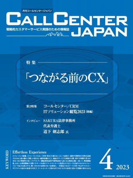 月刊コールセンタージャパン 291号 (発売日2023年03月20日) 表紙