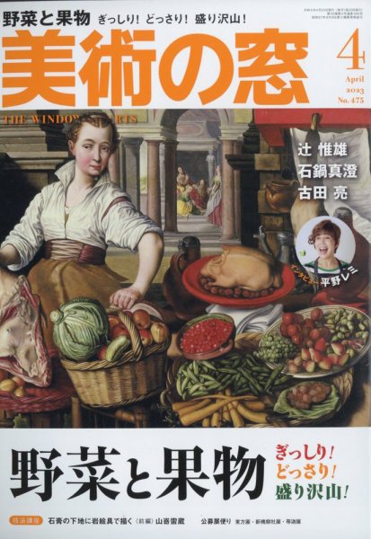 美術の窓 No.475 (発売日2023年03月20日) 表紙