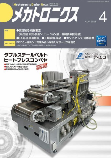 メカトロニクス・デザイン・ニュース 第48巻4号 (発売日2023年03月15日) 表紙