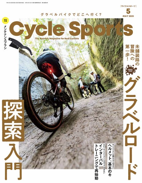 Cycle Sports（サイクルスポーツ） 2023年5月号 (発売日2023年03月20日) 表紙
