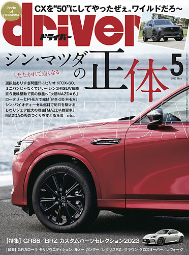 driver（ドライバー） 2023年5月号 (発売日2023年03月20日) | 雑誌