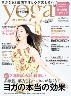 yoga JOURNAL（ヨガジャーナル） Vol.86 (発売日2023年03月17日