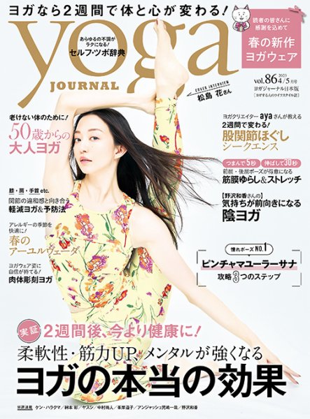 yoga JOURNAL（ヨガジャーナル） Vol.86 (発売日2023年03月17日) 表紙