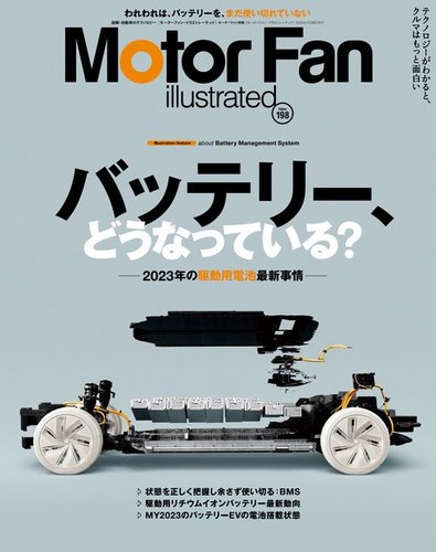 Motor Fan illustrated（モーターファン・イラストレーテッド） Vol.198