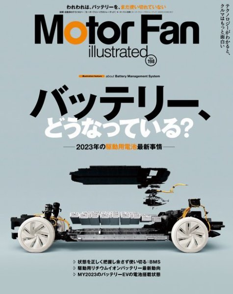 Motor Fan illustrated（モーターファン・イラストレーテッド） Vol.198 (発売日2023年03月15日) 表紙