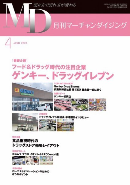 月刊マーチャンダイジング 303 (発売日2023年03月20日) 表紙