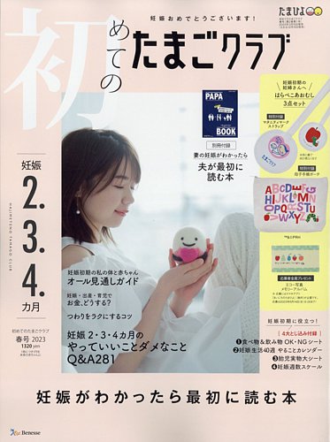 中期のたまごクラブ 2023年 秋号 (妊娠5・6・7カ月) | たまご