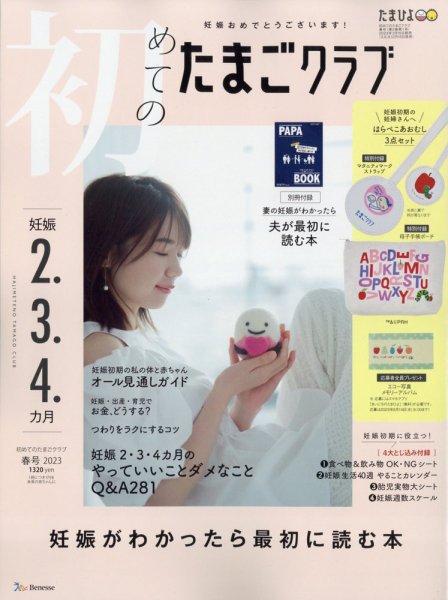初めてのたまごクラブ 2023年03月15日発売号 | 雑誌/定期購読の予約は