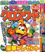 デラックスクロスワード 2023年5月号 表紙
