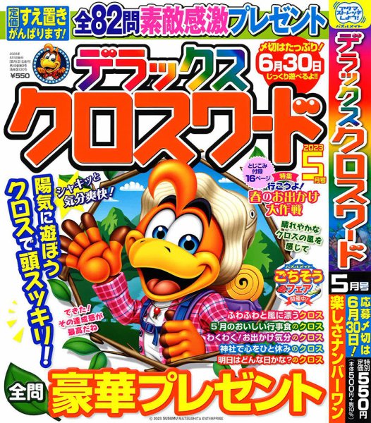 デラックスクロスワード 2023年5月号 (発売日2023年03月16日) 表紙