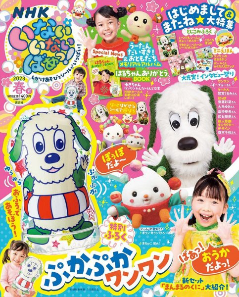 いないいないばあっ！ 2023年5月号 (発売日2023年04月14日) 表紙