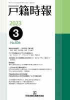 戸籍時報 836 表紙