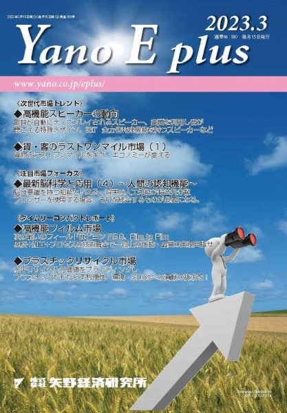 Yano E plus（ヤノイープラス） No.180 (発売日2023年03月15日) 表紙