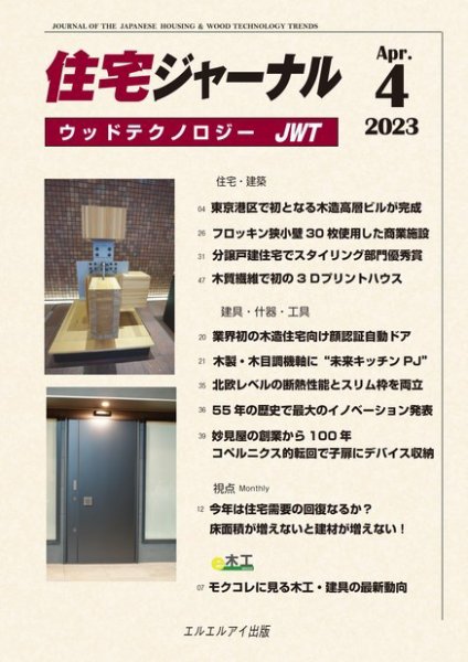 住宅ジャーナル ウッドテクノロジー 2023年4月号 (発売日2023年03月20日) 表紙