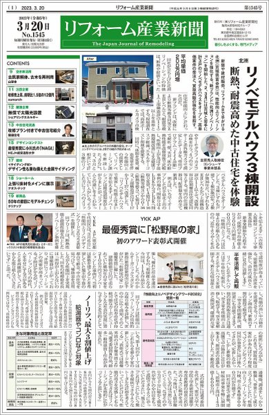 リフォーム産業新聞 23/03/20発行号 (発売日2023年03月20日) 表紙