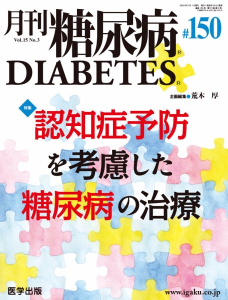 月刊糖尿病（DIABETES） 通巻150号 (発売日2023年04月28日) 表紙