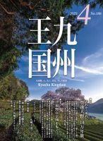 月刊九州王国 188 表紙