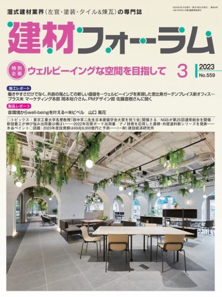 建材フォーラム 2023年3月号 (発売日2023年03月15日) 表紙