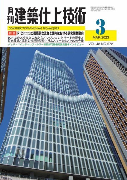 建築仕上技術 2023年03月15日発売号 表紙